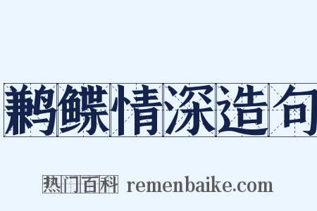 鹣鲽情深造句是什么意思的图片
